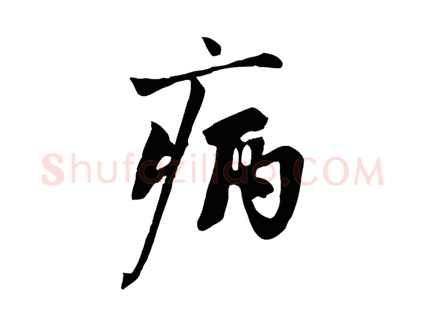 病毛笔行楷写法,摘自宋代沈复题十六应真像