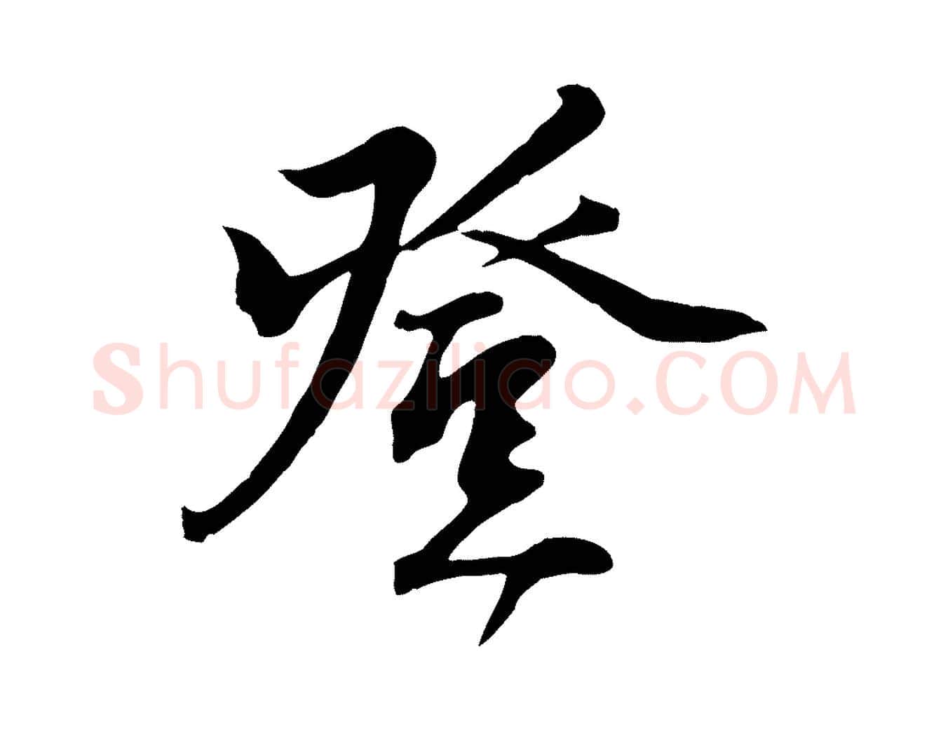 登毛笔行楷写法,摘自宋代沈复题十六应真像