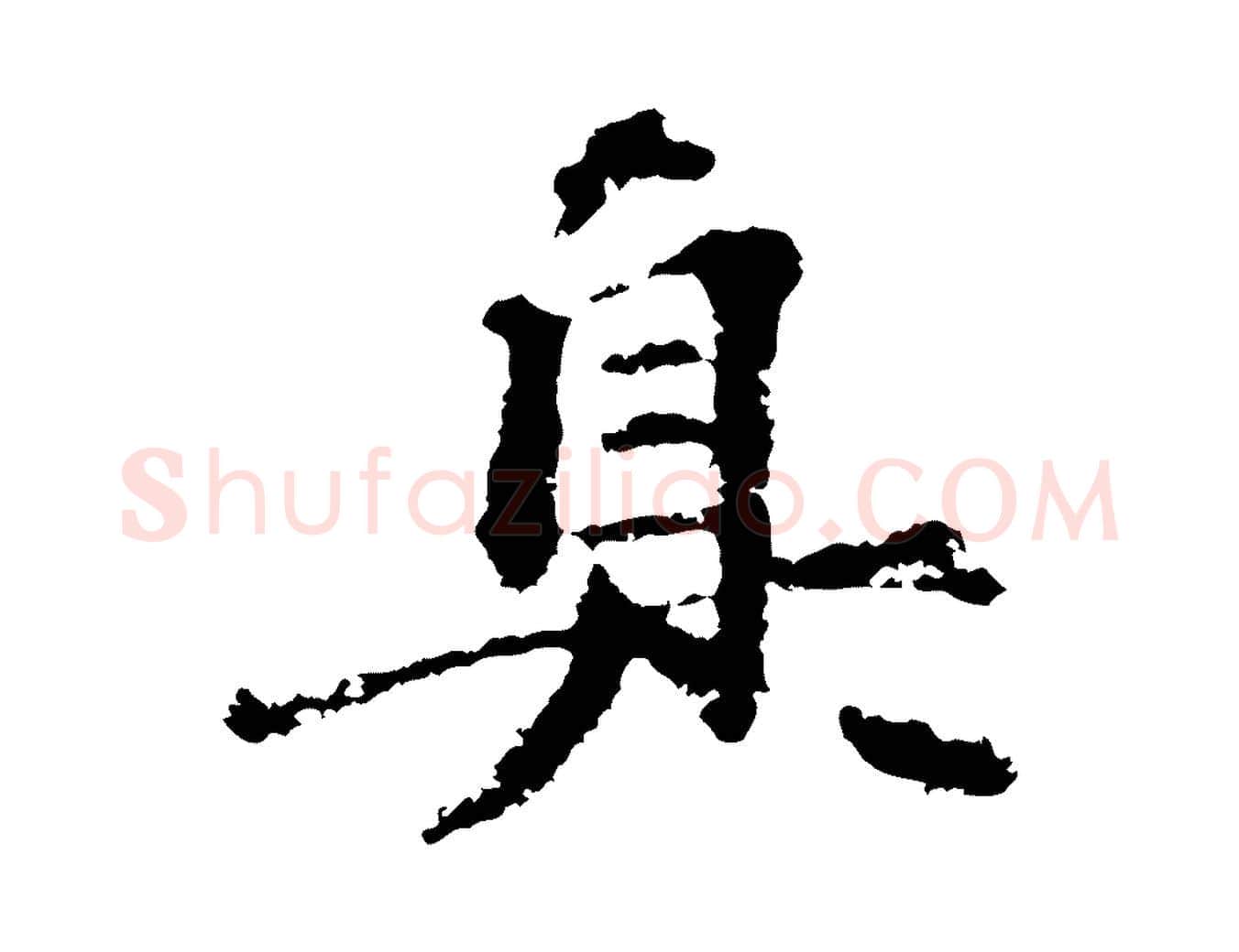 真毛笔行楷写法,摘自宋代沈复题十六应真像