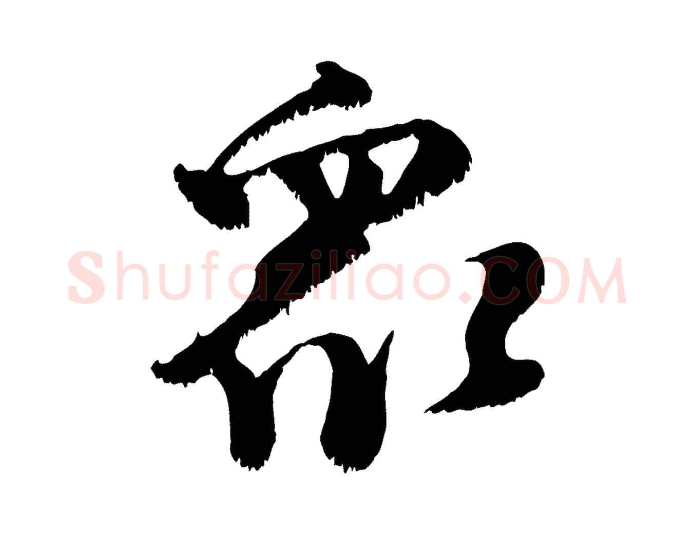 眾毛笔行楷写法,摘自宋代沈复题十六应真像