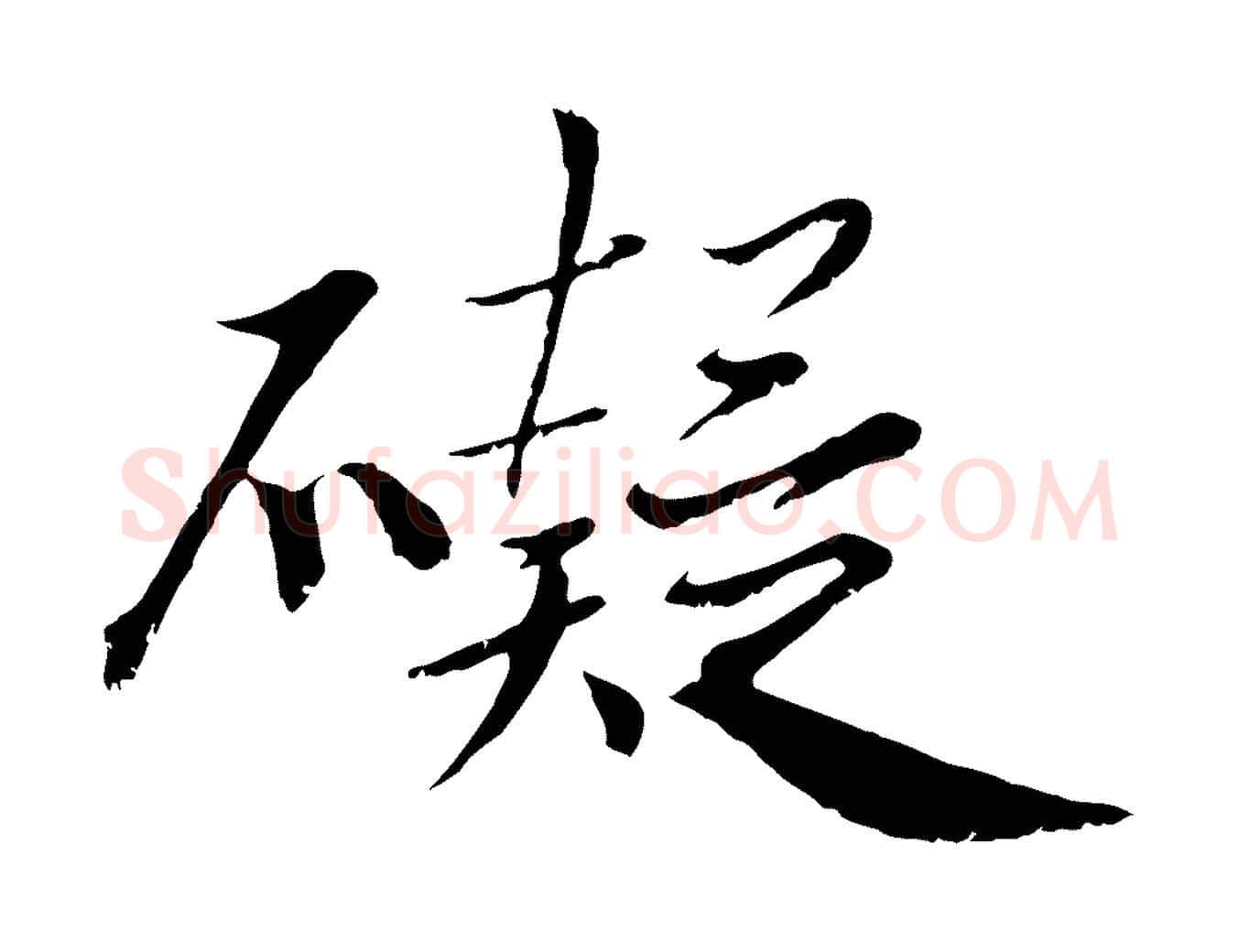 礙毛笔行楷写法,摘自宋代沈复题十六应真像
