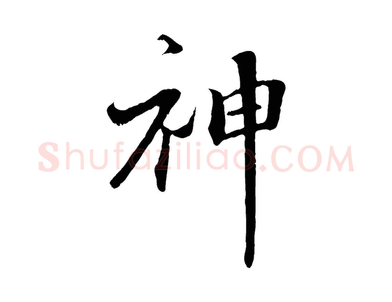 神毛笔行楷写法,摘自宋代沈复题十六应真像