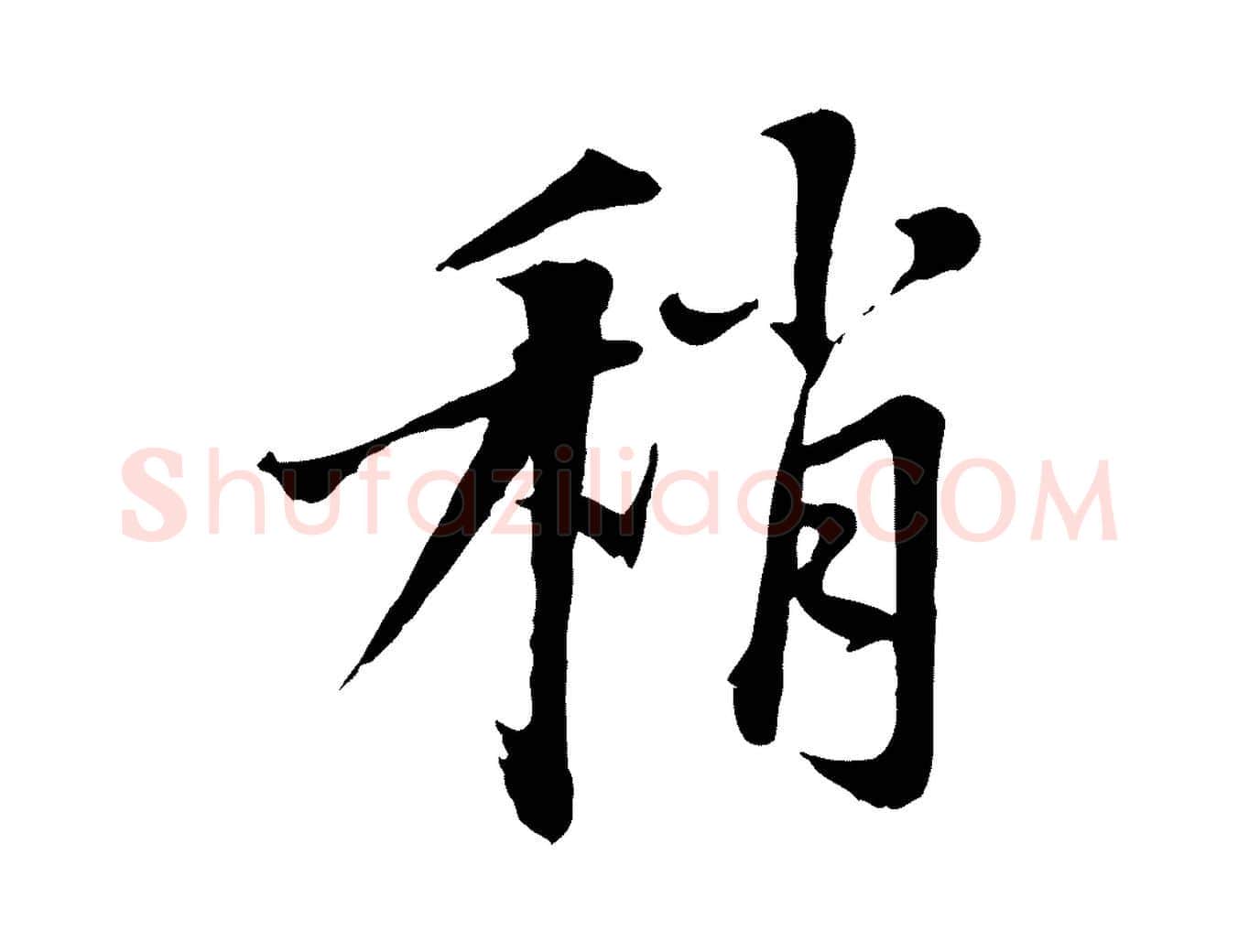稍毛笔行楷写法,摘自宋代沈复题十六应真像