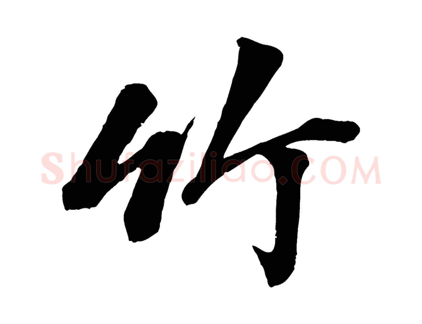 竹毛笔行楷写法,摘自宋代沈复题十六应真像