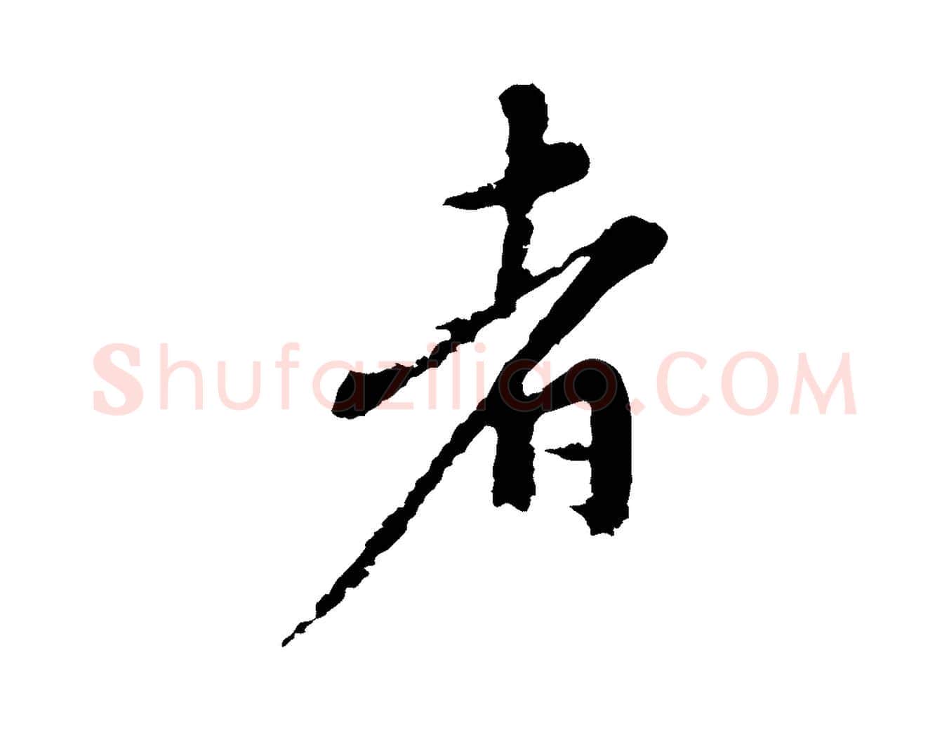 者毛笔行楷写法,摘自宋代沈复题十六应真像