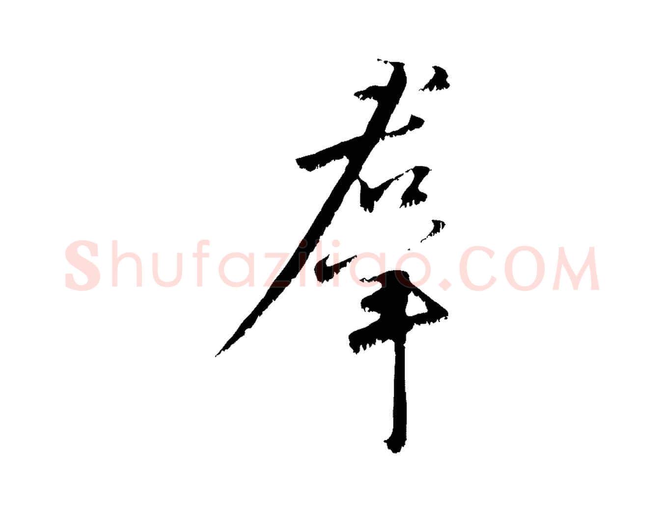 群毛笔行楷写法,摘自宋代沈复题十六应真像