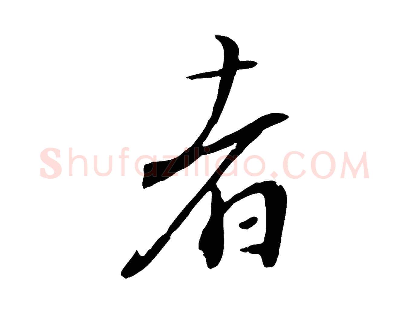 者毛笔行楷写法,摘自宋代沈复题十六应真像