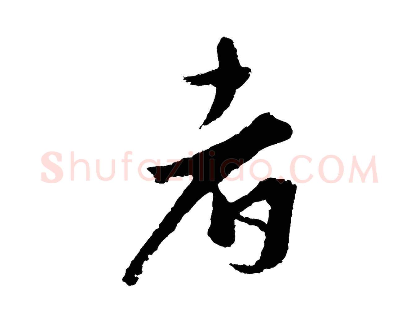 者毛笔行楷写法,摘自宋代沈复题十六应真像