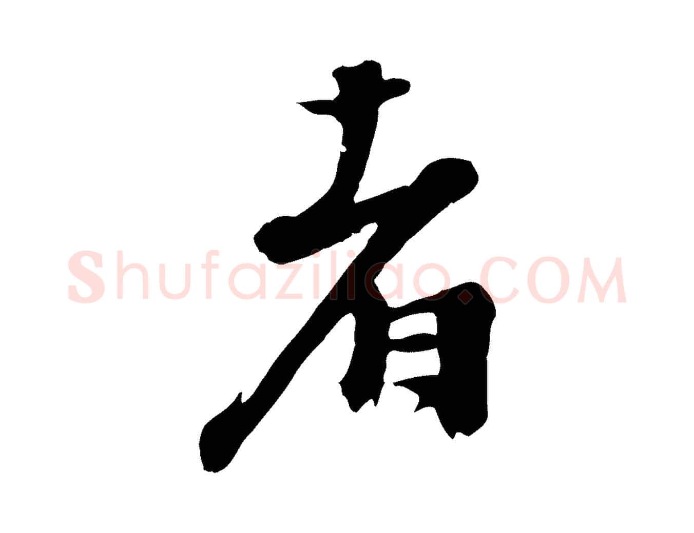 者毛笔行楷写法,摘自宋代沈复题十六应真像