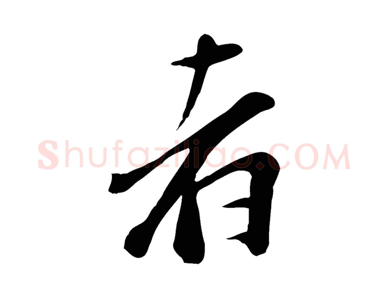 者毛笔行楷写法,摘自宋代沈复题十六应真像