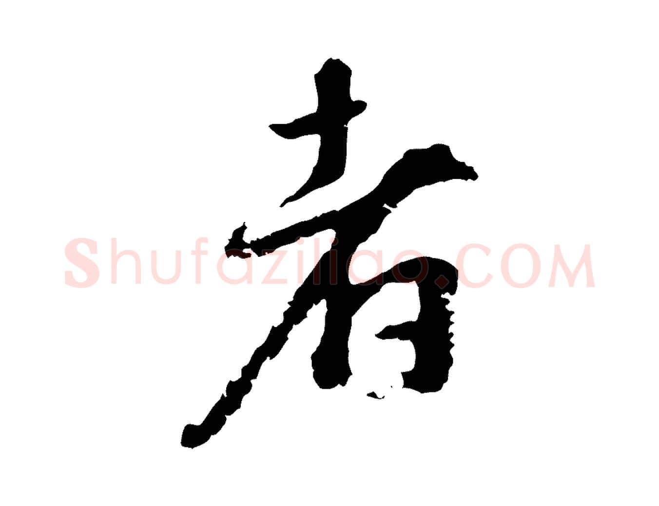 者毛笔行楷写法,摘自宋代沈复题十六应真像