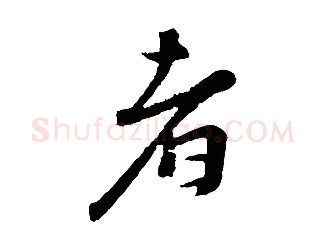 者毛笔行楷写法,摘自宋代沈复题十六应真像