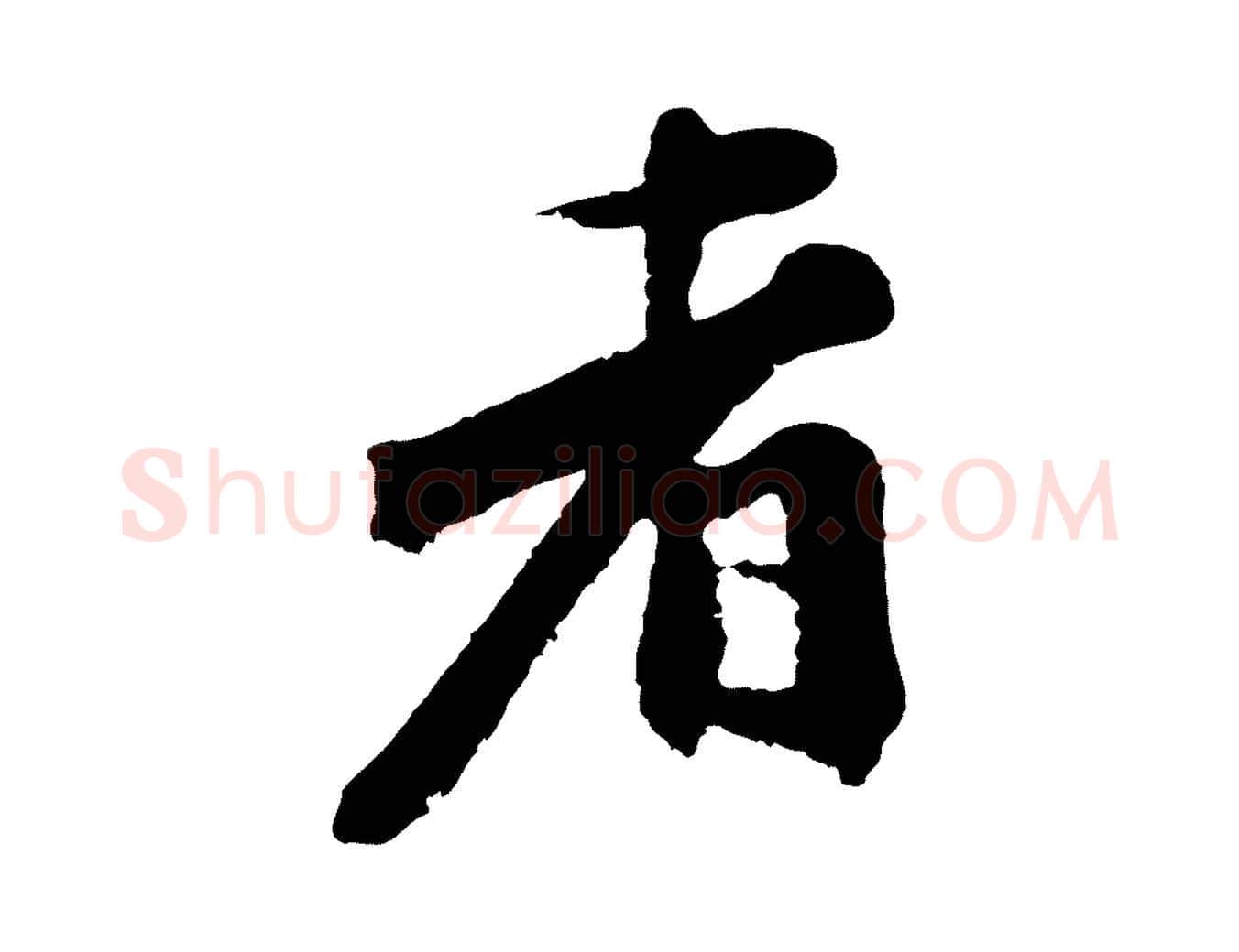 者毛笔行楷写法,摘自宋代沈复题十六应真像