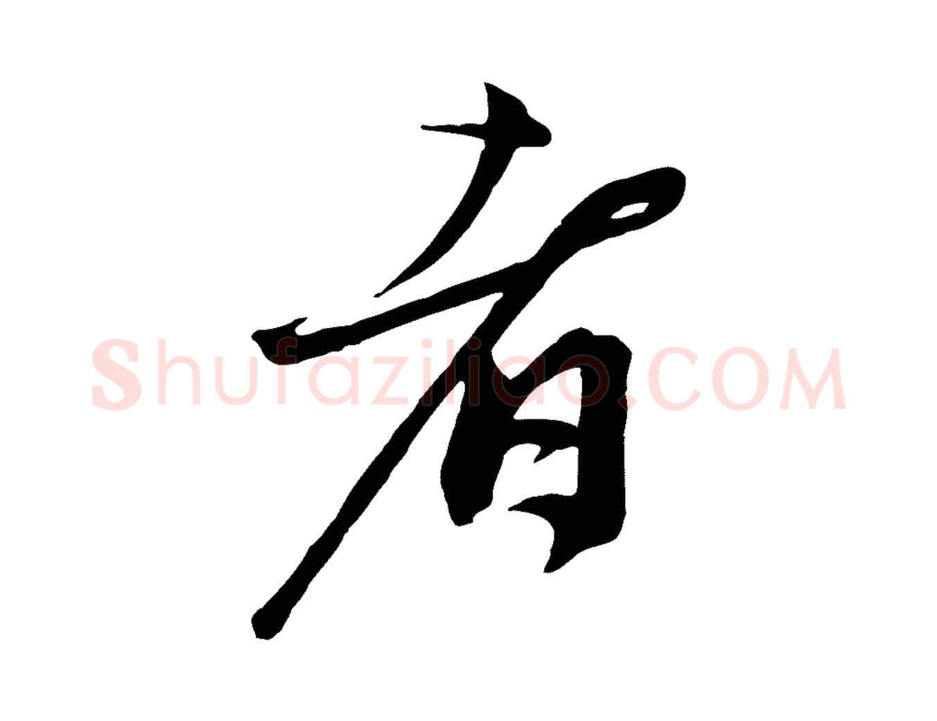 者毛笔行楷写法,摘自宋代沈复题十六应真像