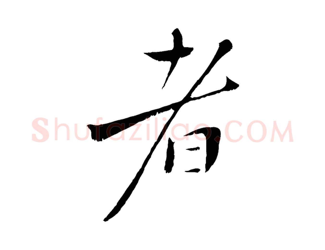 者毛笔行楷写法,摘自宋代沈复题十六应真像