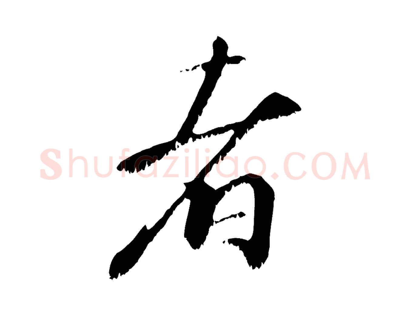 者毛笔行楷写法,摘自宋代沈复题十六应真像