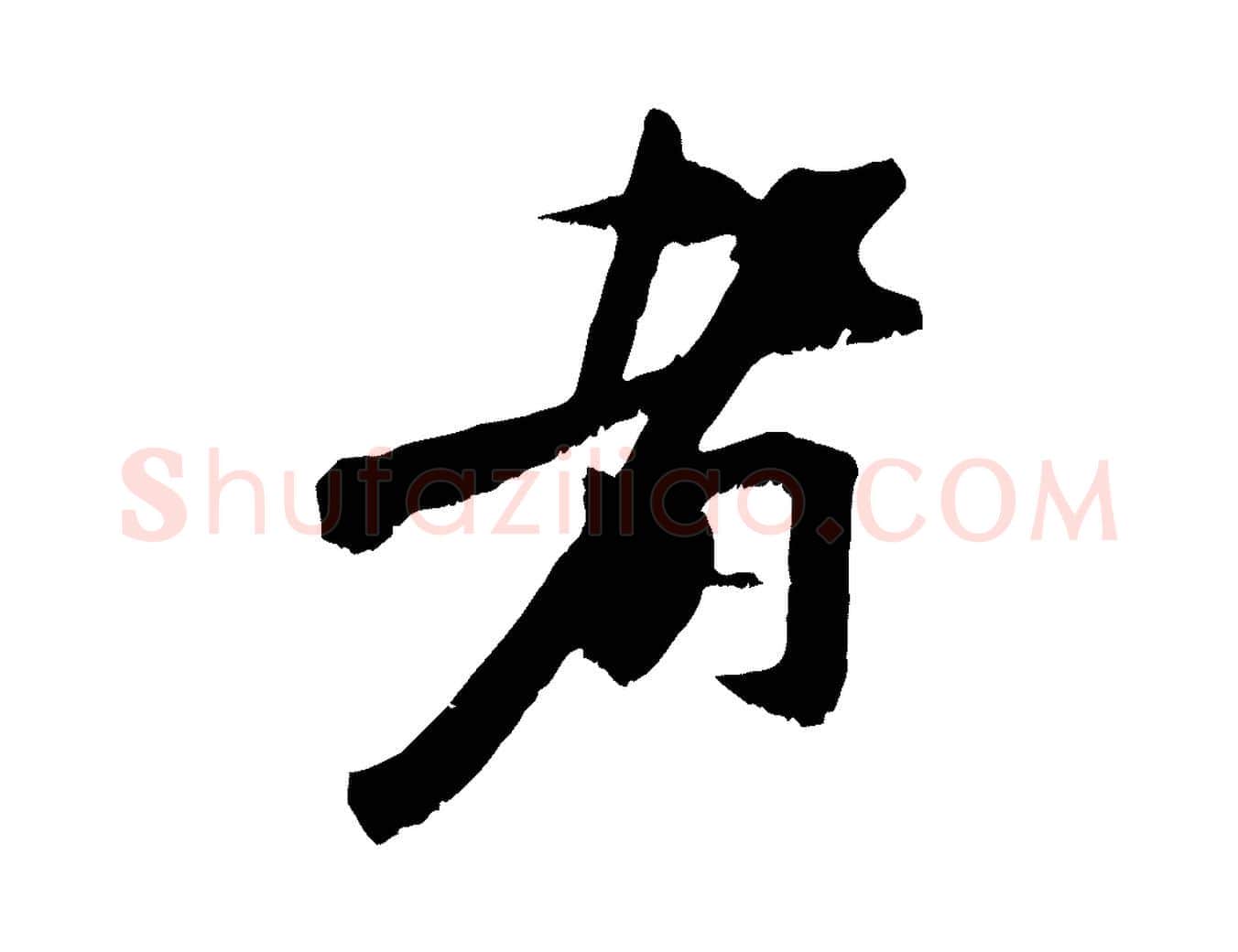 者毛笔行楷写法,摘自宋代沈复题十六应真像