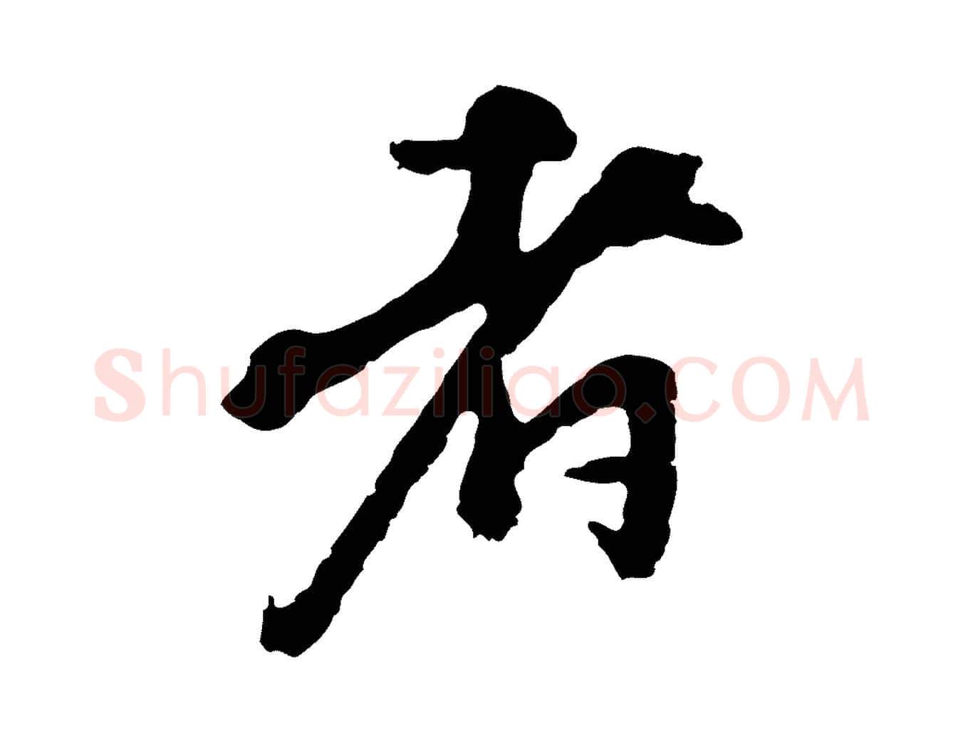 者毛笔行楷写法,摘自宋代沈复题十六应真像
