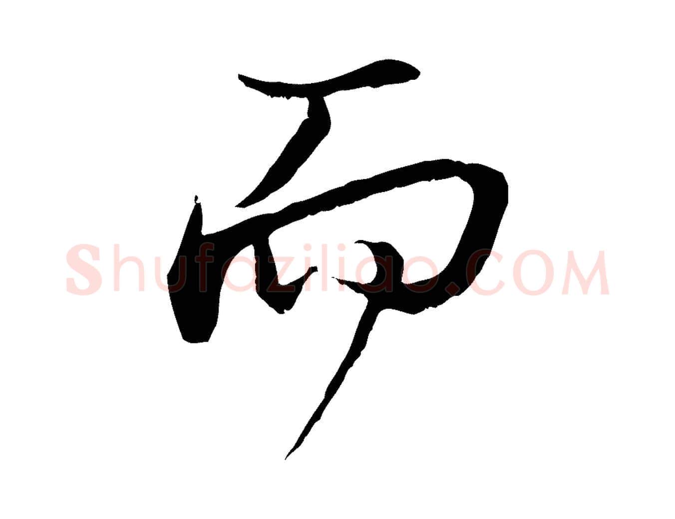 而毛笔行楷写法,摘自宋代沈复题十六应真像