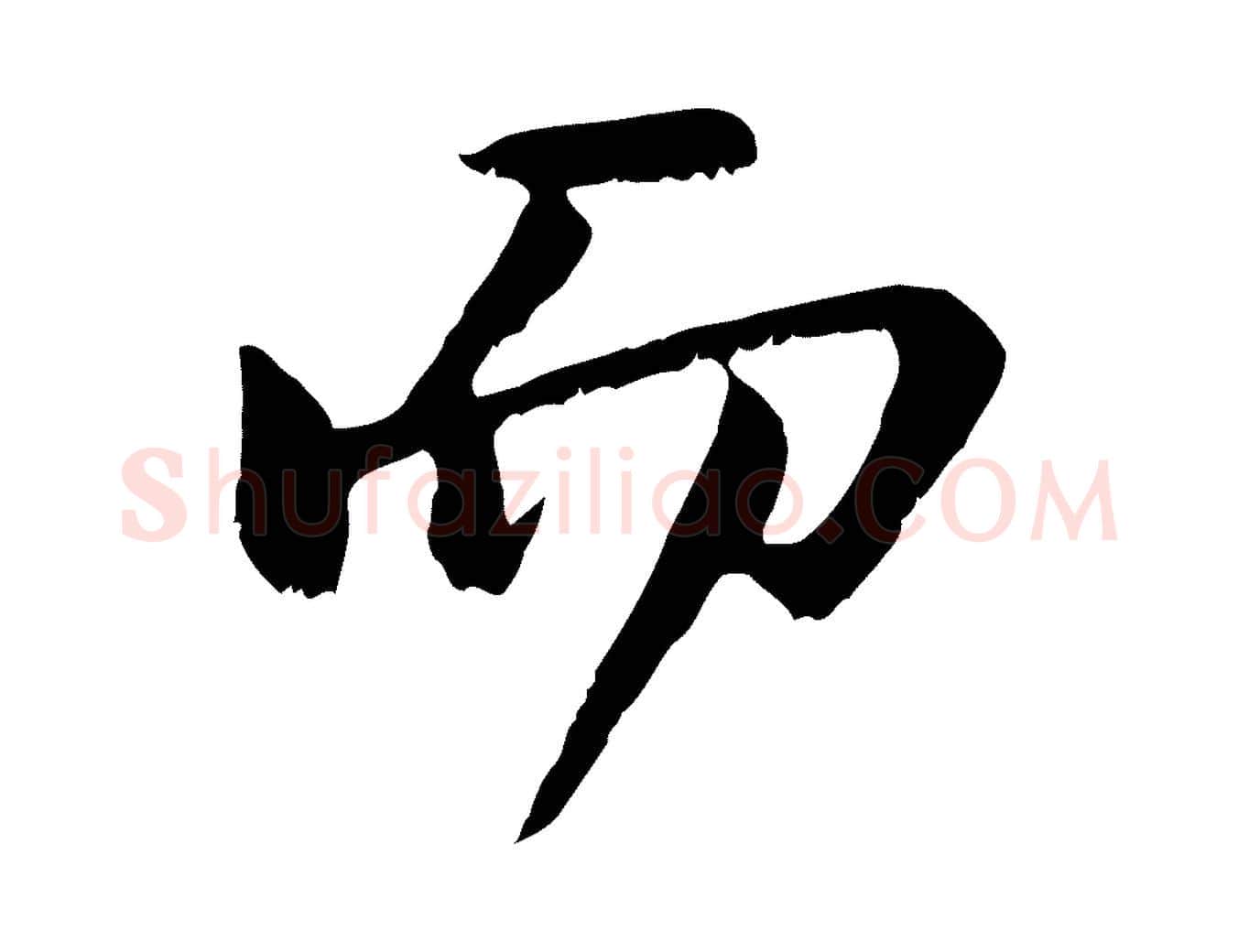 而毛笔行楷写法,摘自宋代沈复题十六应真像