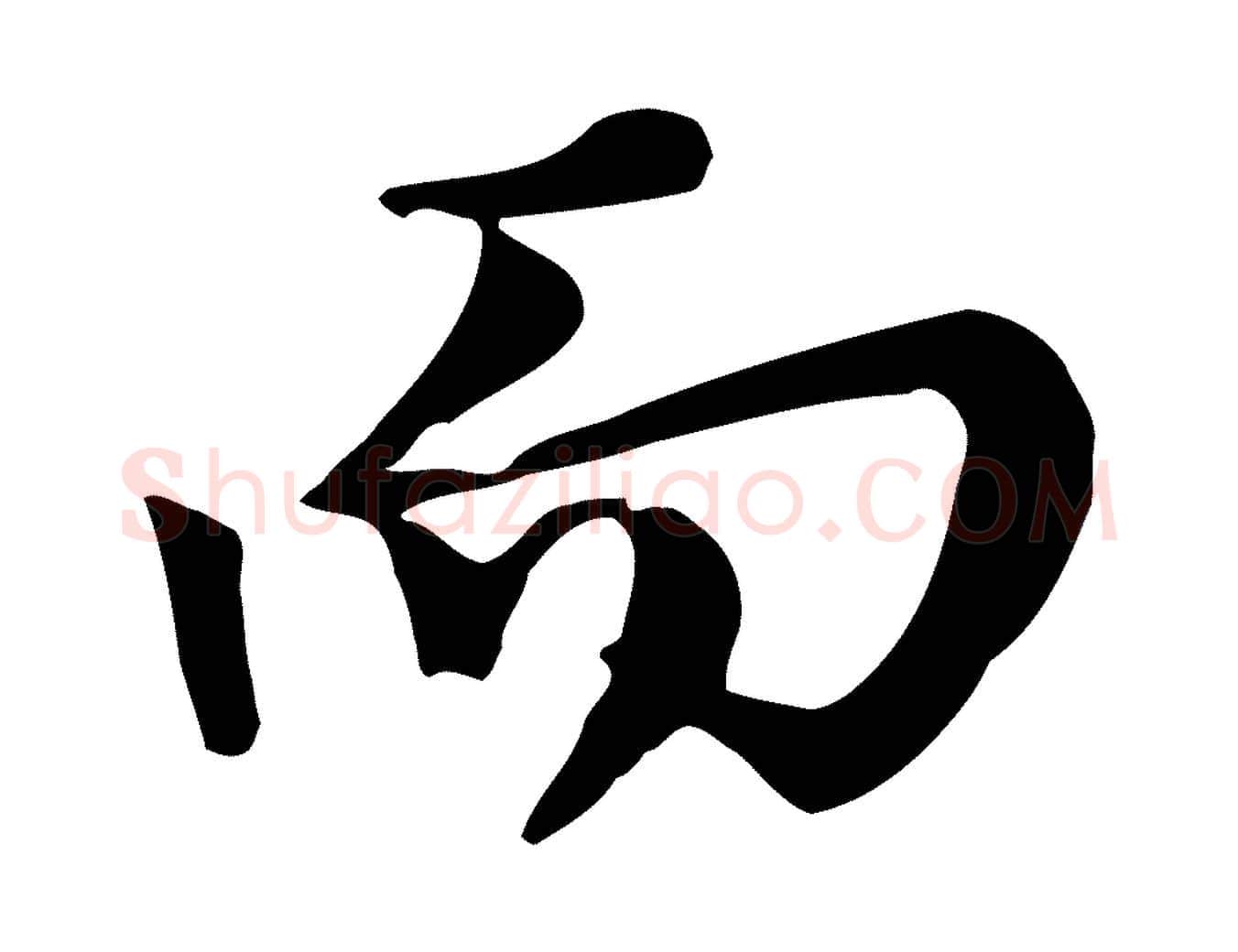 而毛笔行楷写法,摘自宋代沈复题十六应真像
