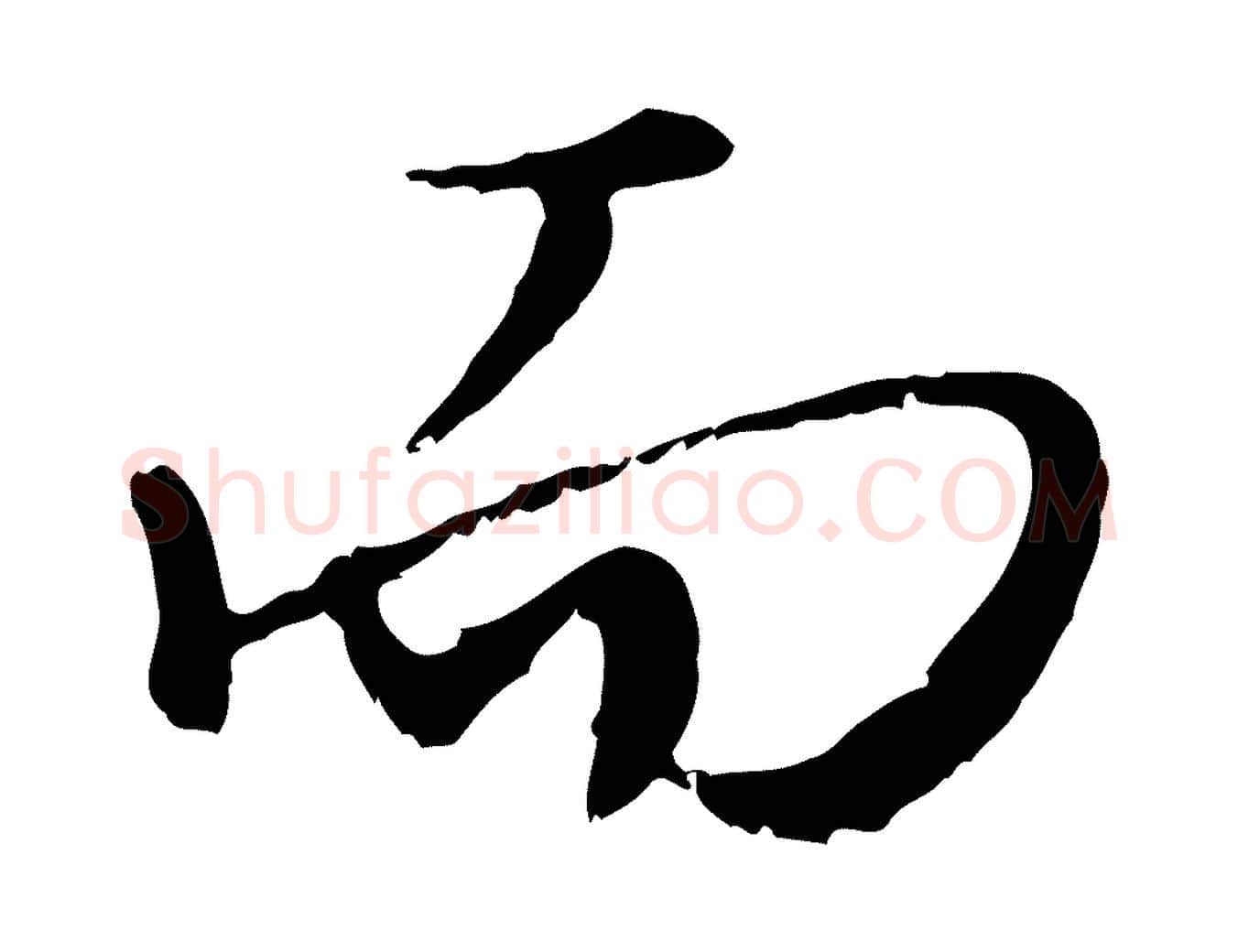 而毛笔行楷写法,摘自宋代沈复题十六应真像