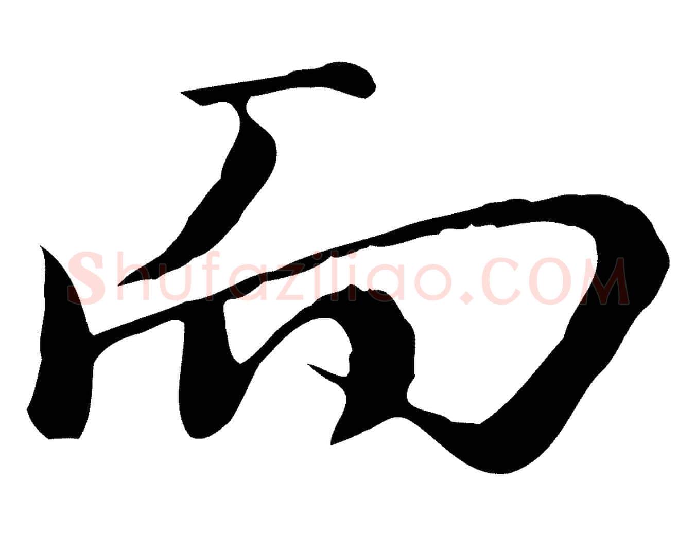 而毛笔行楷写法,摘自宋代沈复题十六应真像