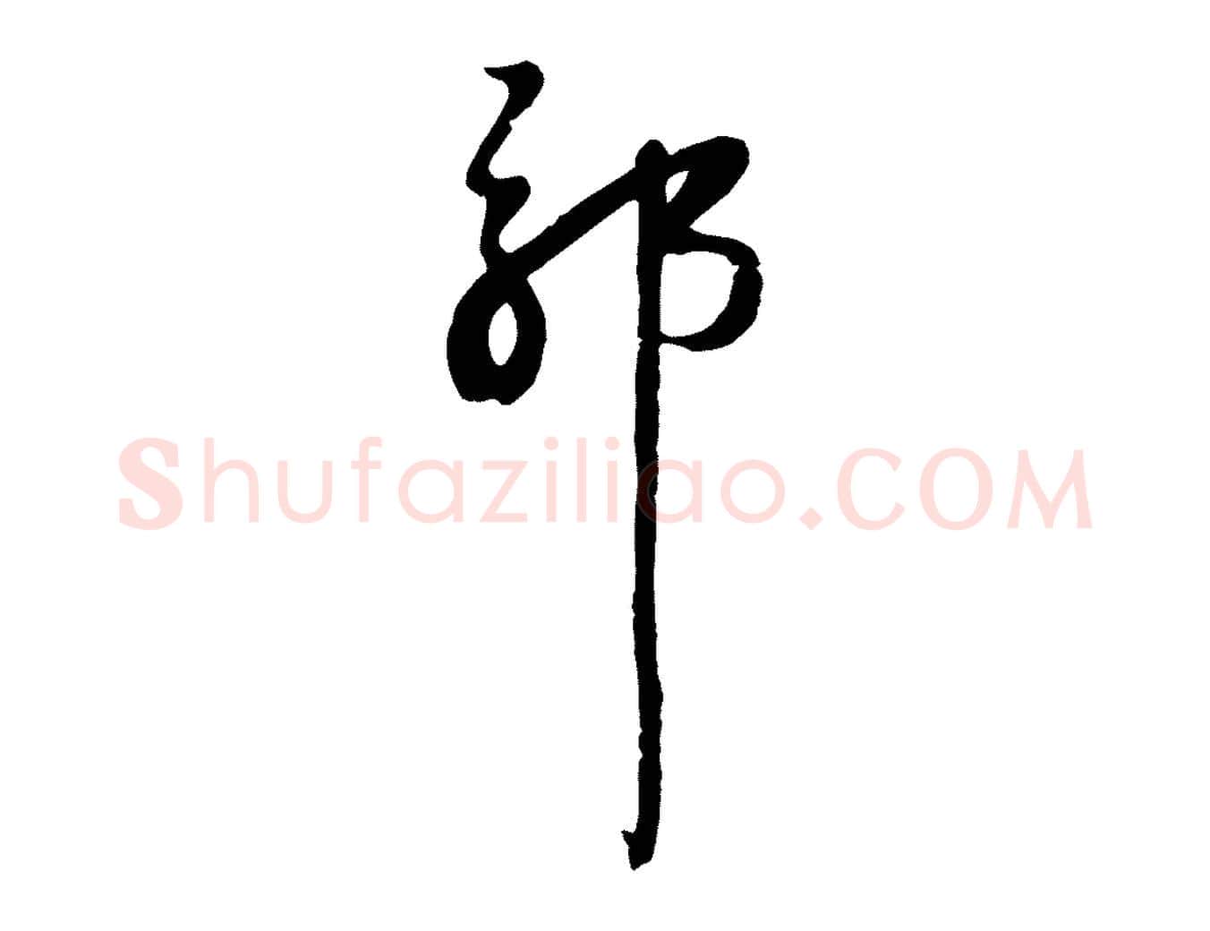 耶毛笔行楷写法,摘自宋代沈复题十六应真像