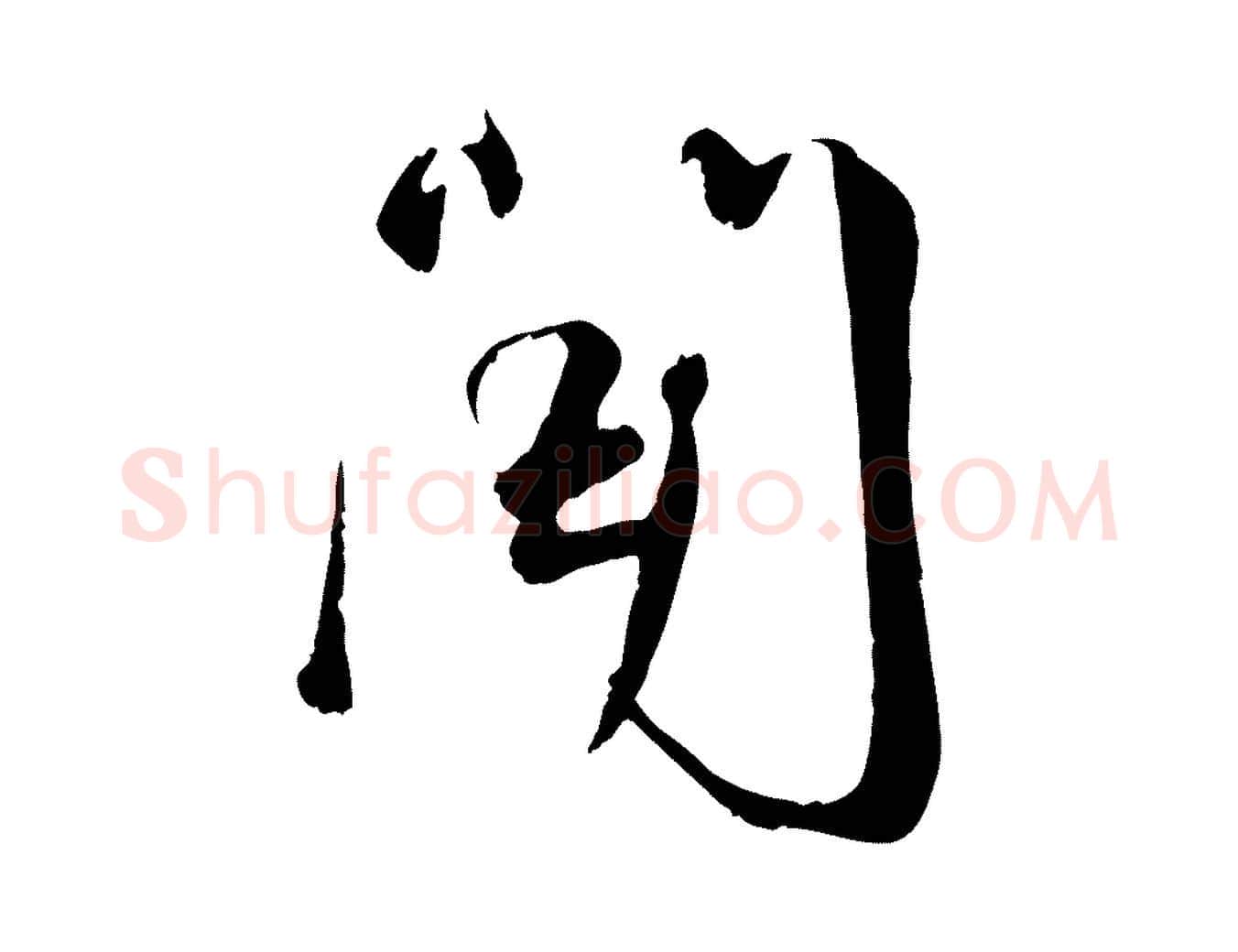 聞毛笔行楷写法,摘自宋代沈复题十六应真像
