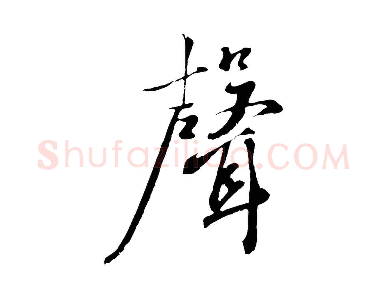 聲毛笔行楷写法,摘自宋代沈复题十六应真像
