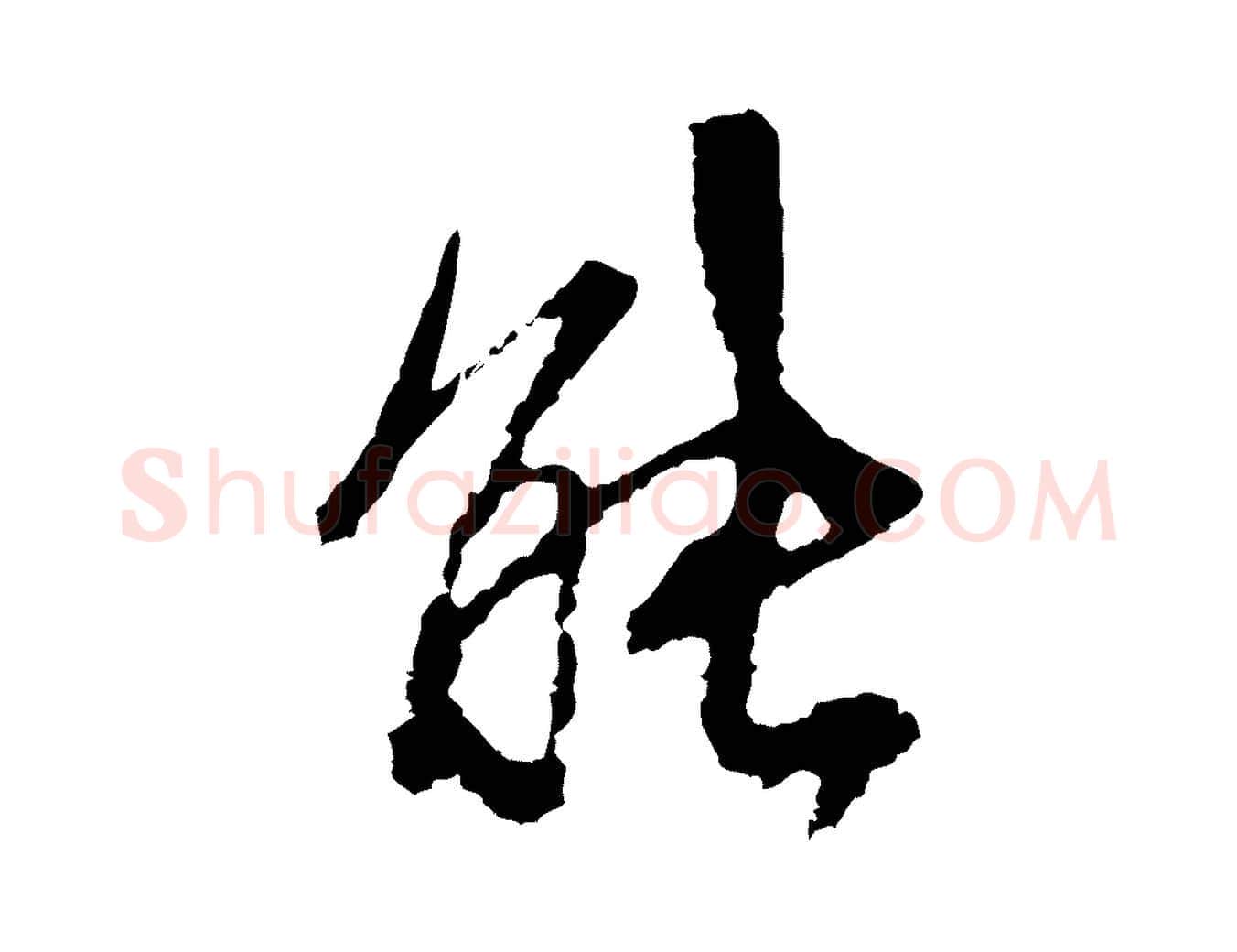 能毛笔行楷写法,摘自宋代沈复题十六应真像