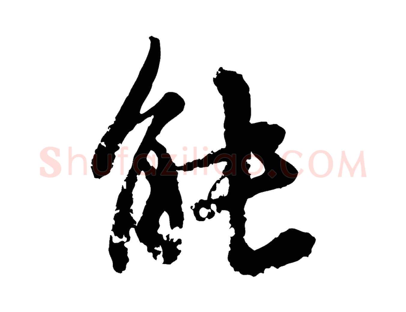 能毛笔行楷写法,摘自宋代沈复题十六应真像