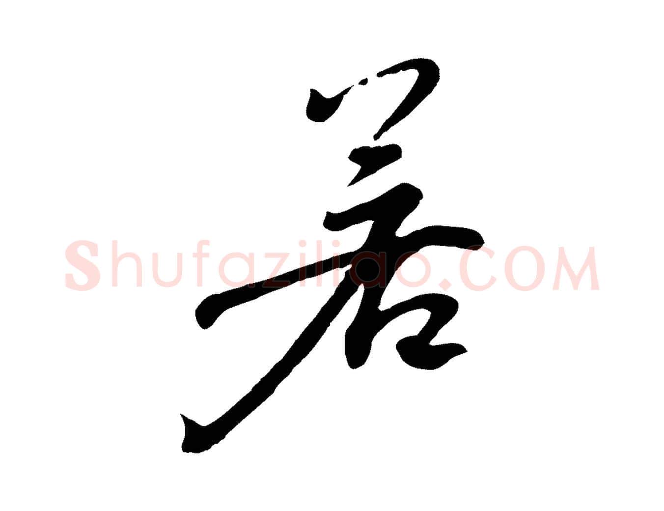若毛笔行楷写法,摘自宋代沈复题十六应真像