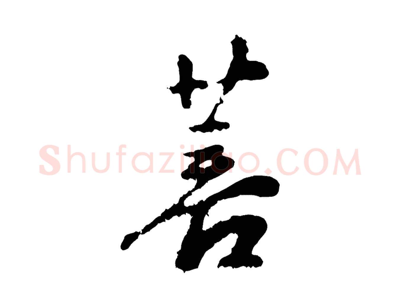 菩毛笔行楷写法,摘自宋代沈复题十六应真像
