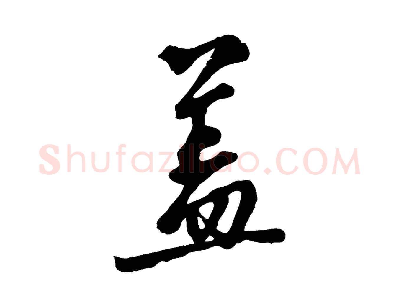 蓋毛笔行楷写法,摘自宋代沈复题十六应真像