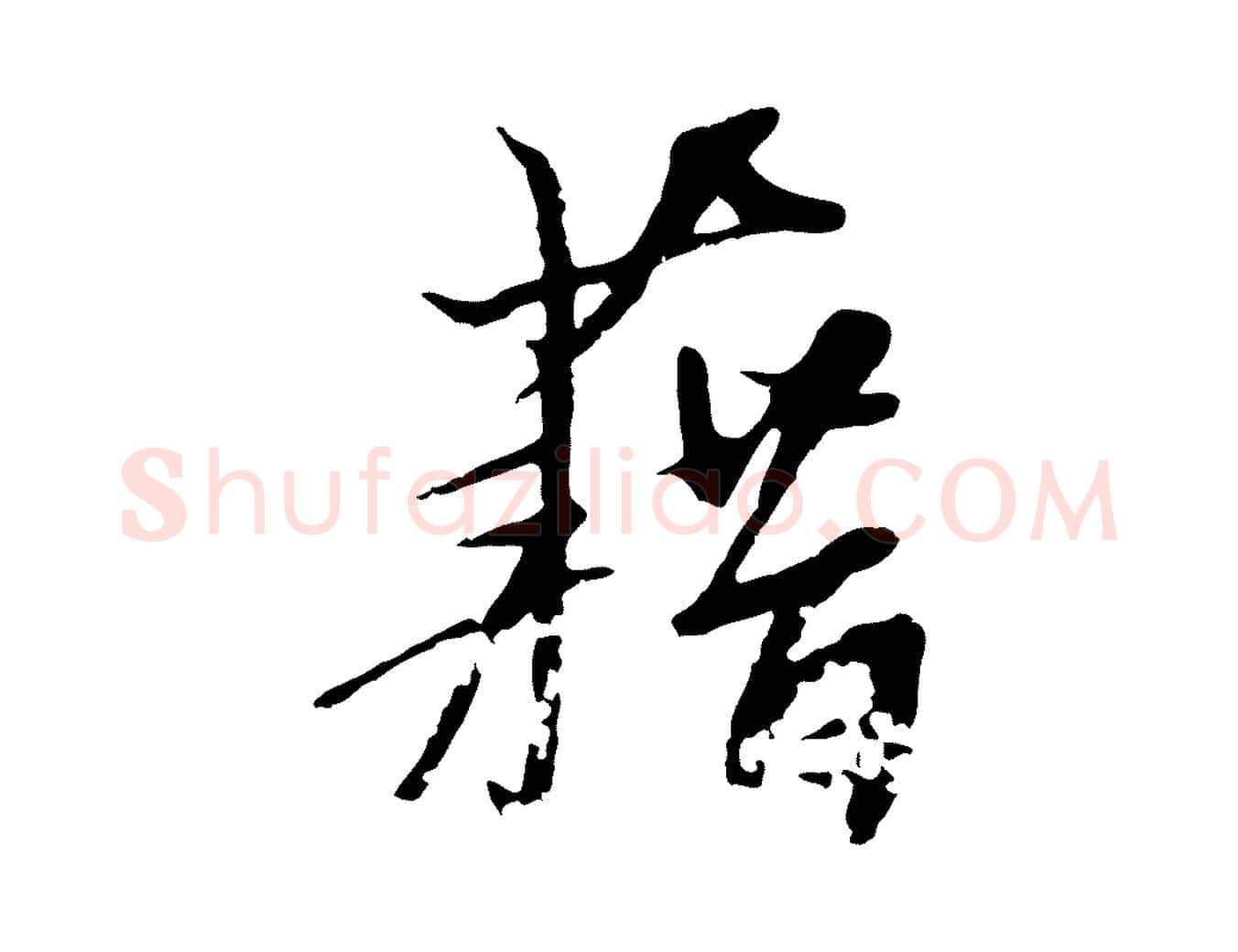 藉毛笔行楷写法,摘自宋代沈复题十六应真像