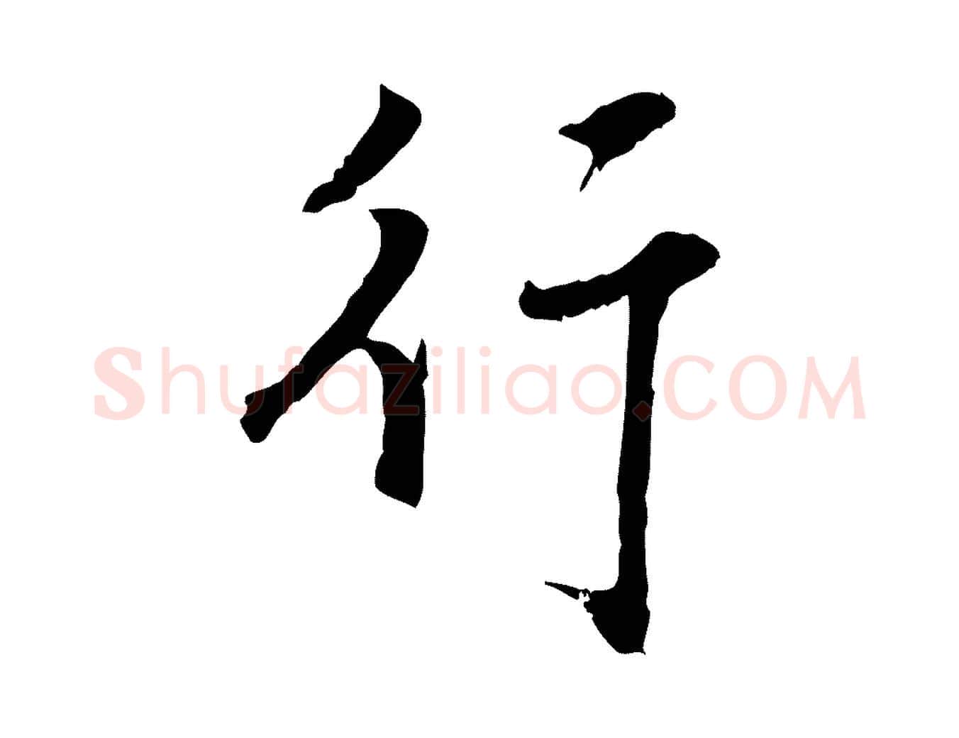 行毛笔行楷写法,摘自宋代沈复题十六应真像