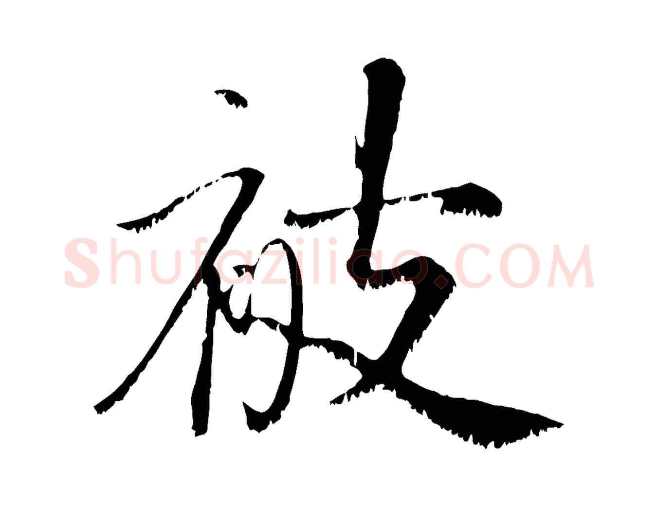 被毛笔行楷写法,摘自宋代沈复题十六应真像
