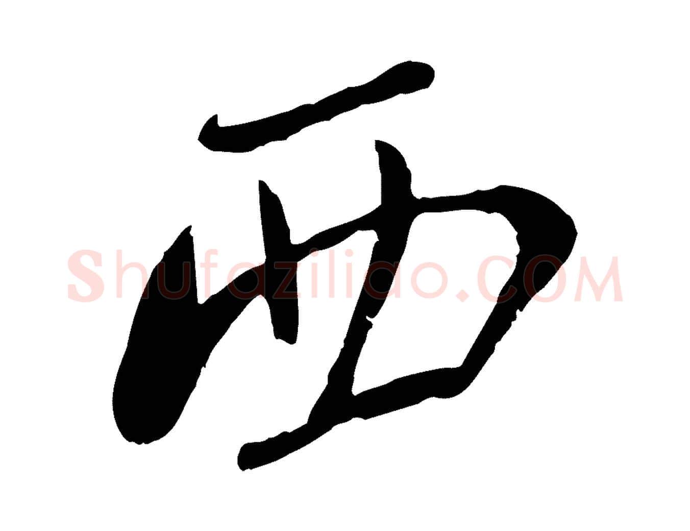 西毛笔行楷写法,摘自宋代沈复题十六应真像