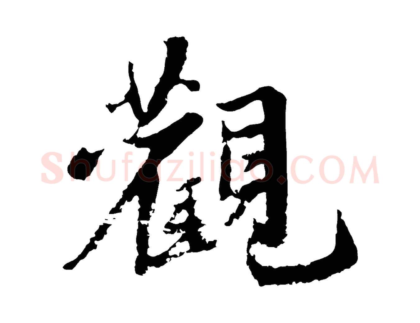 觀毛笔行楷写法,摘自宋代沈复题十六应真像