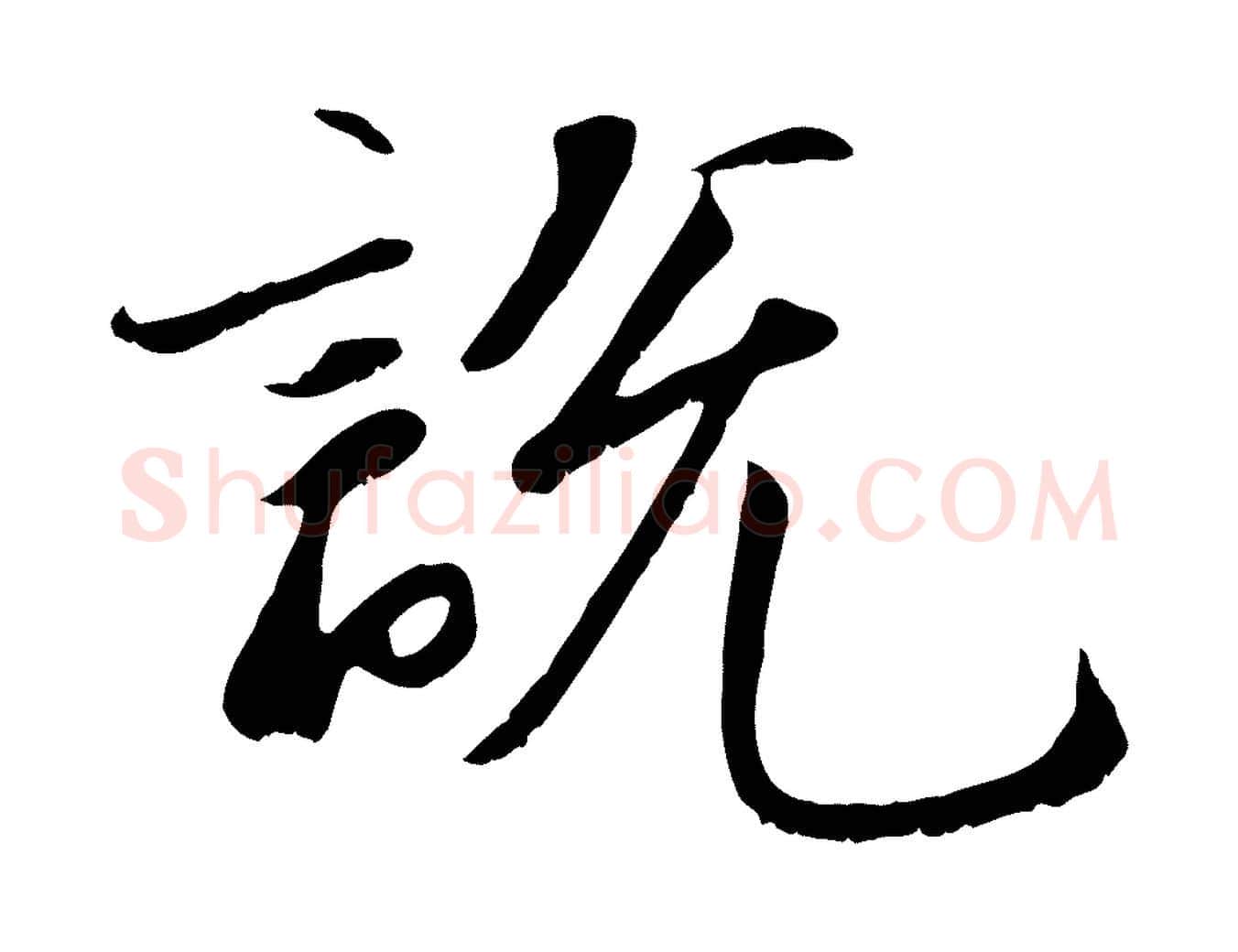 說毛笔行楷写法,摘自宋代沈复题十六应真像