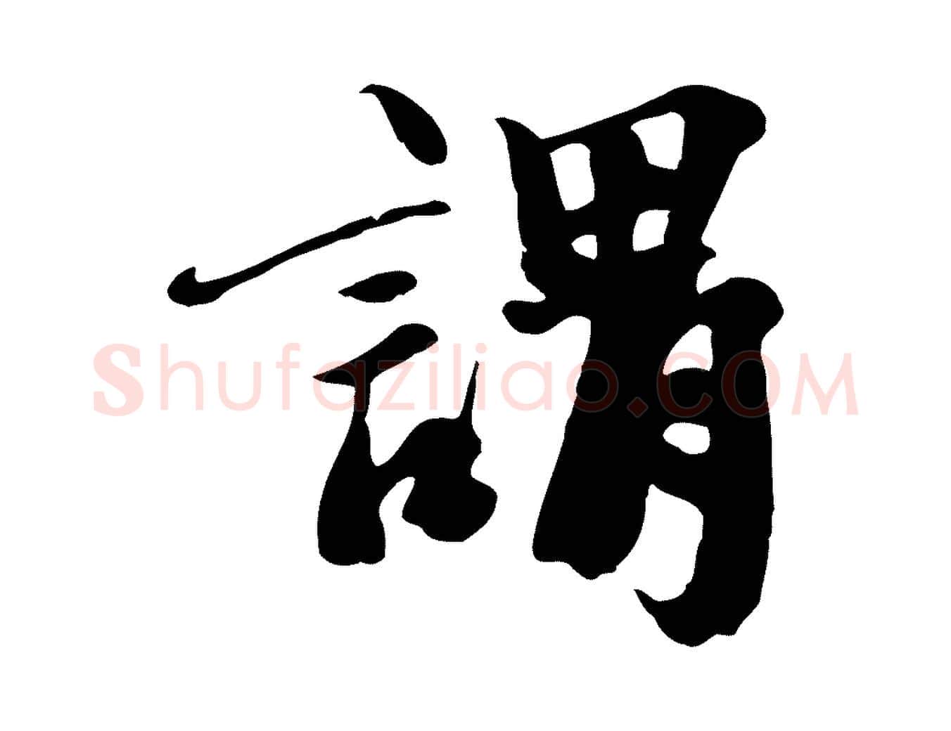謂毛笔行楷写法,摘自宋代沈复题十六应真像