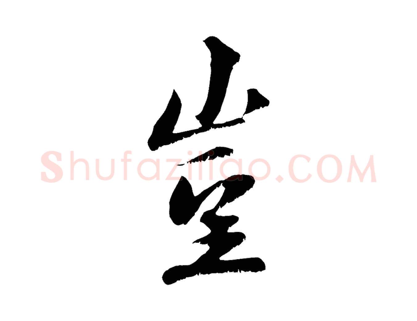 豈毛笔行楷写法,摘自宋代沈复题十六应真像