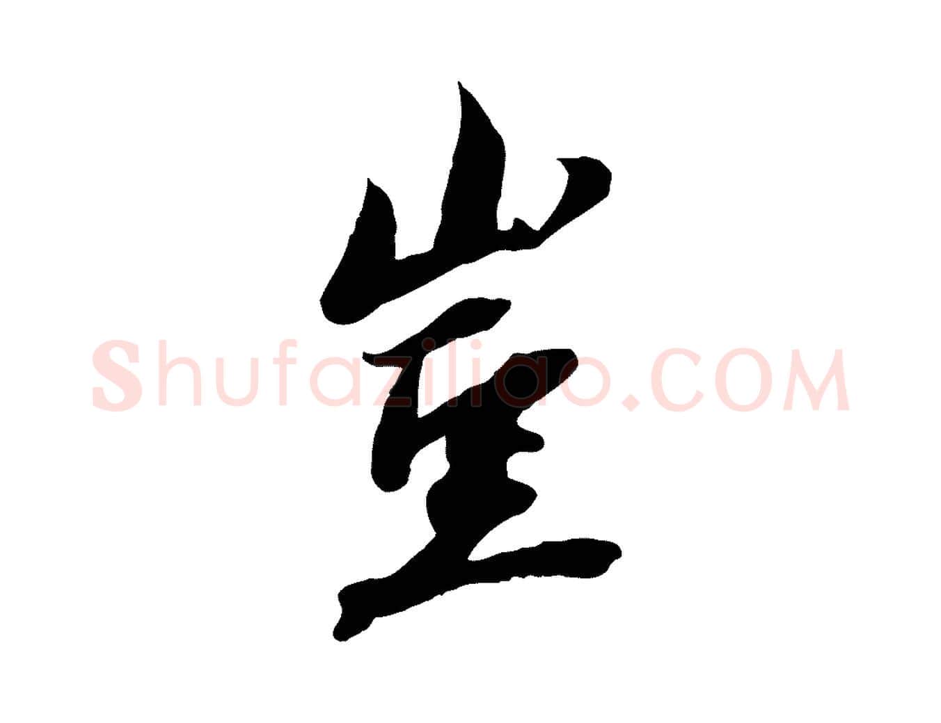 豈毛笔行楷写法,摘自宋代沈复题十六应真像