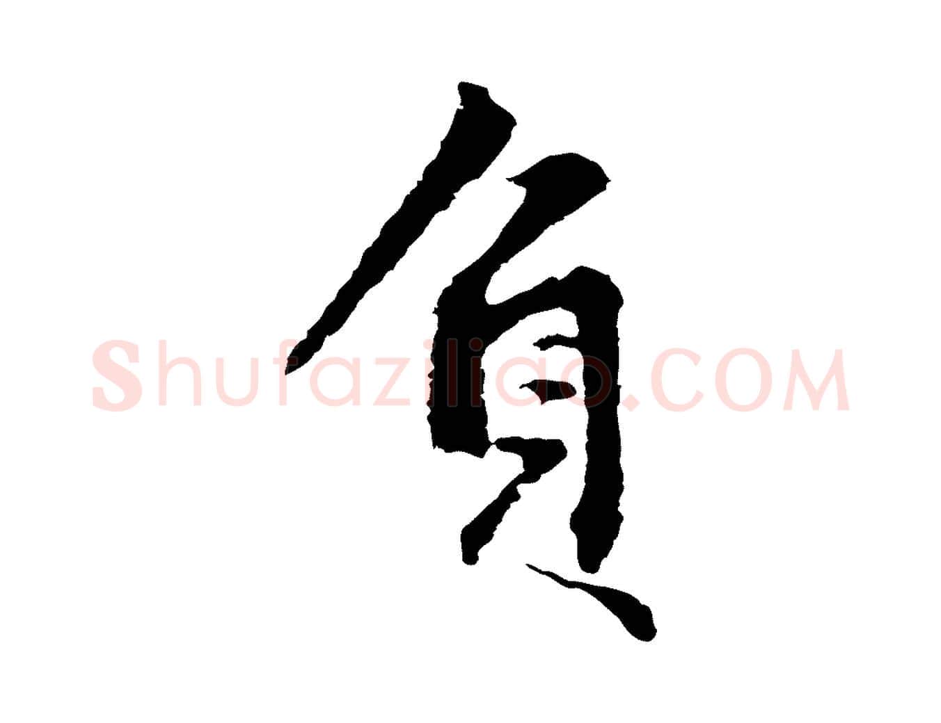 負毛笔行楷写法,摘自宋代沈复题十六应真像