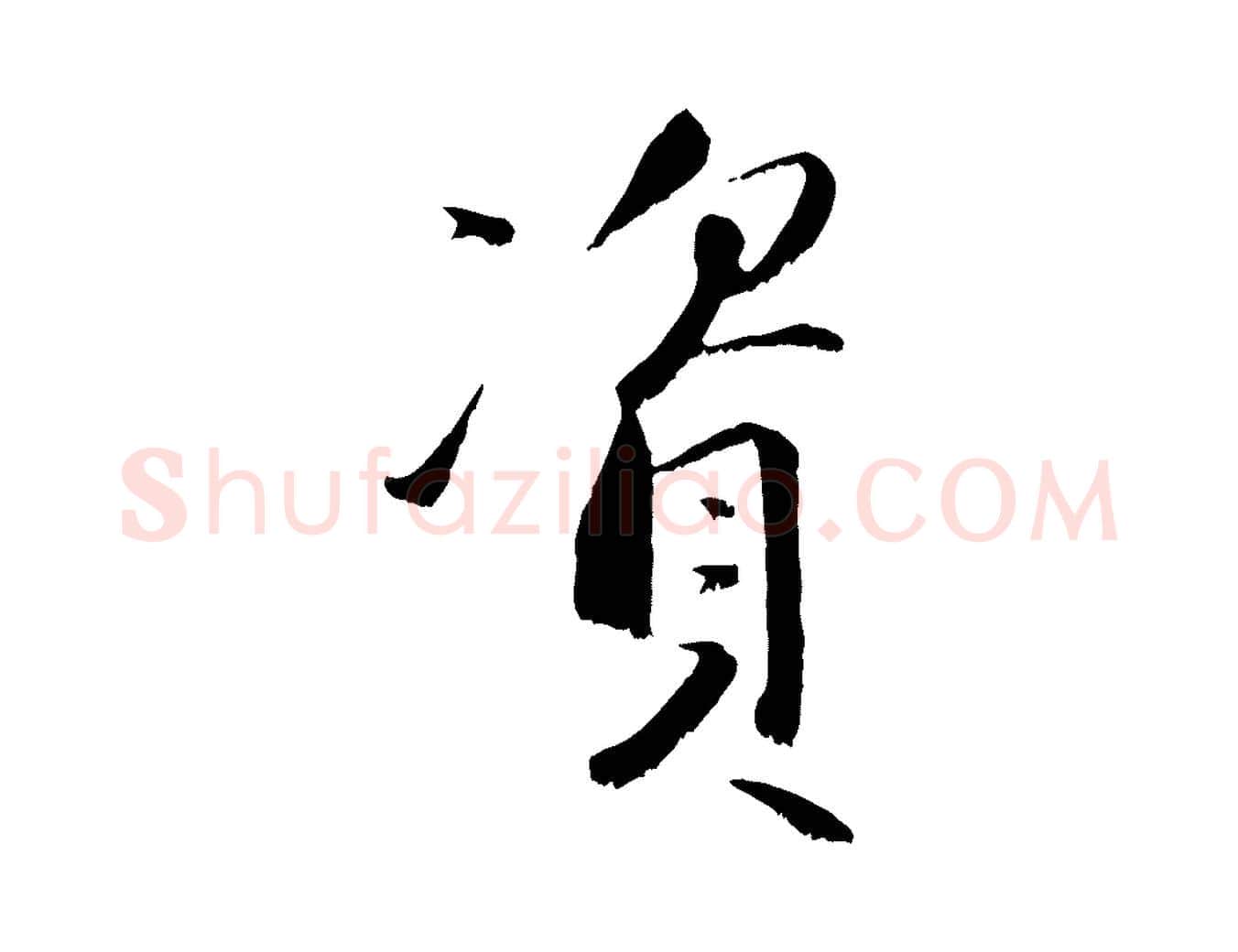 資毛笔行楷写法,摘自宋代沈复题十六应真像