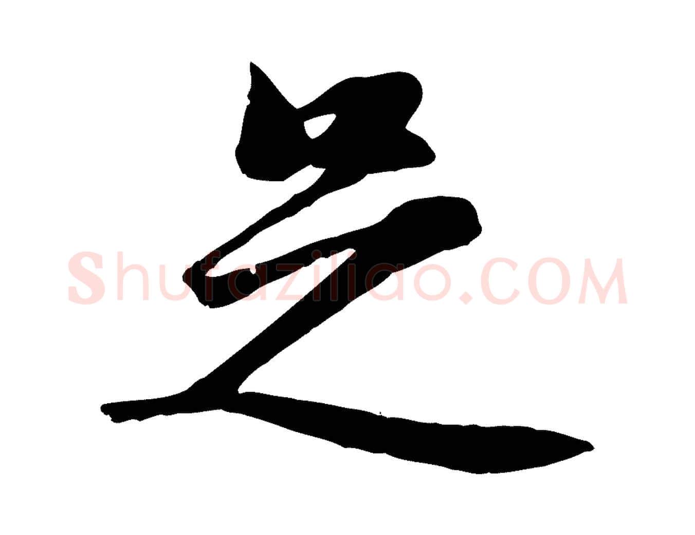 足毛笔行楷写法,摘自宋代沈复题十六应真像