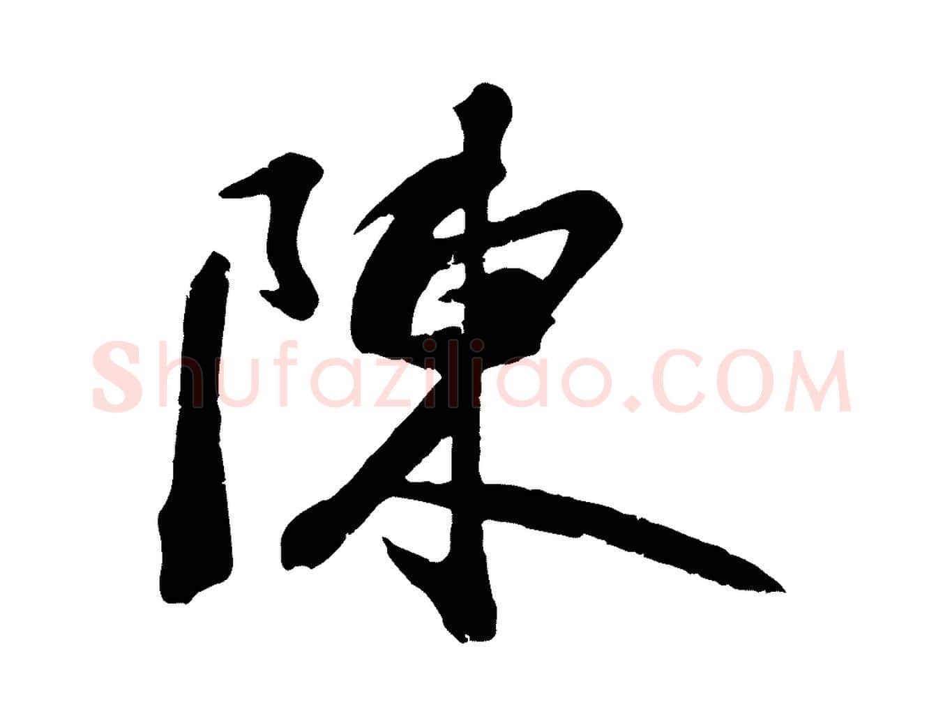 陳毛笔行楷写法,摘自宋代沈复题十六应真像