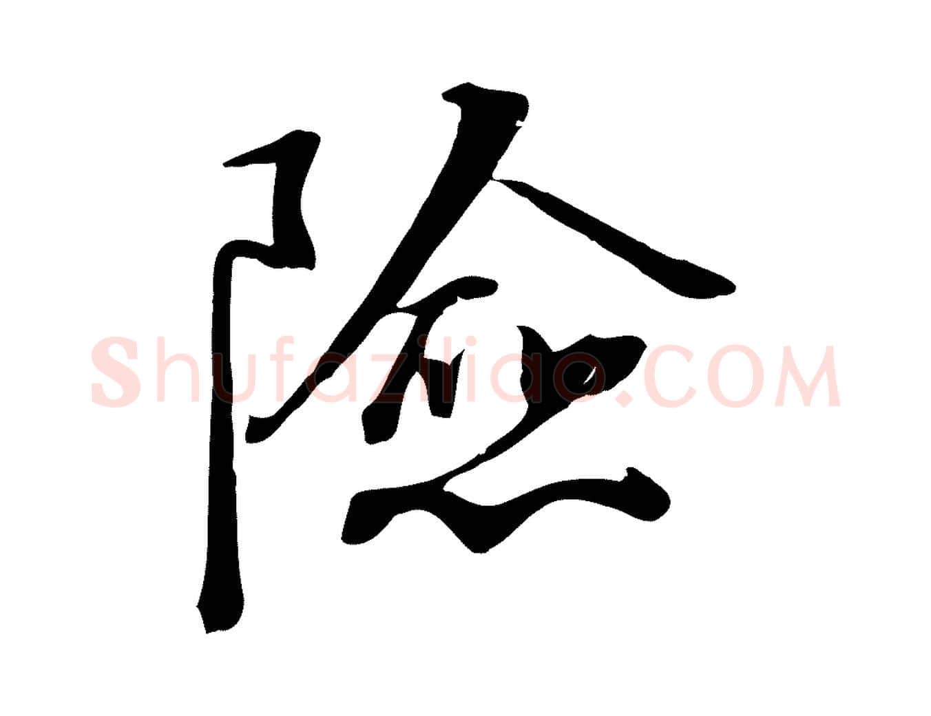 險毛笔行楷写法,摘自宋代沈复题十六应真像