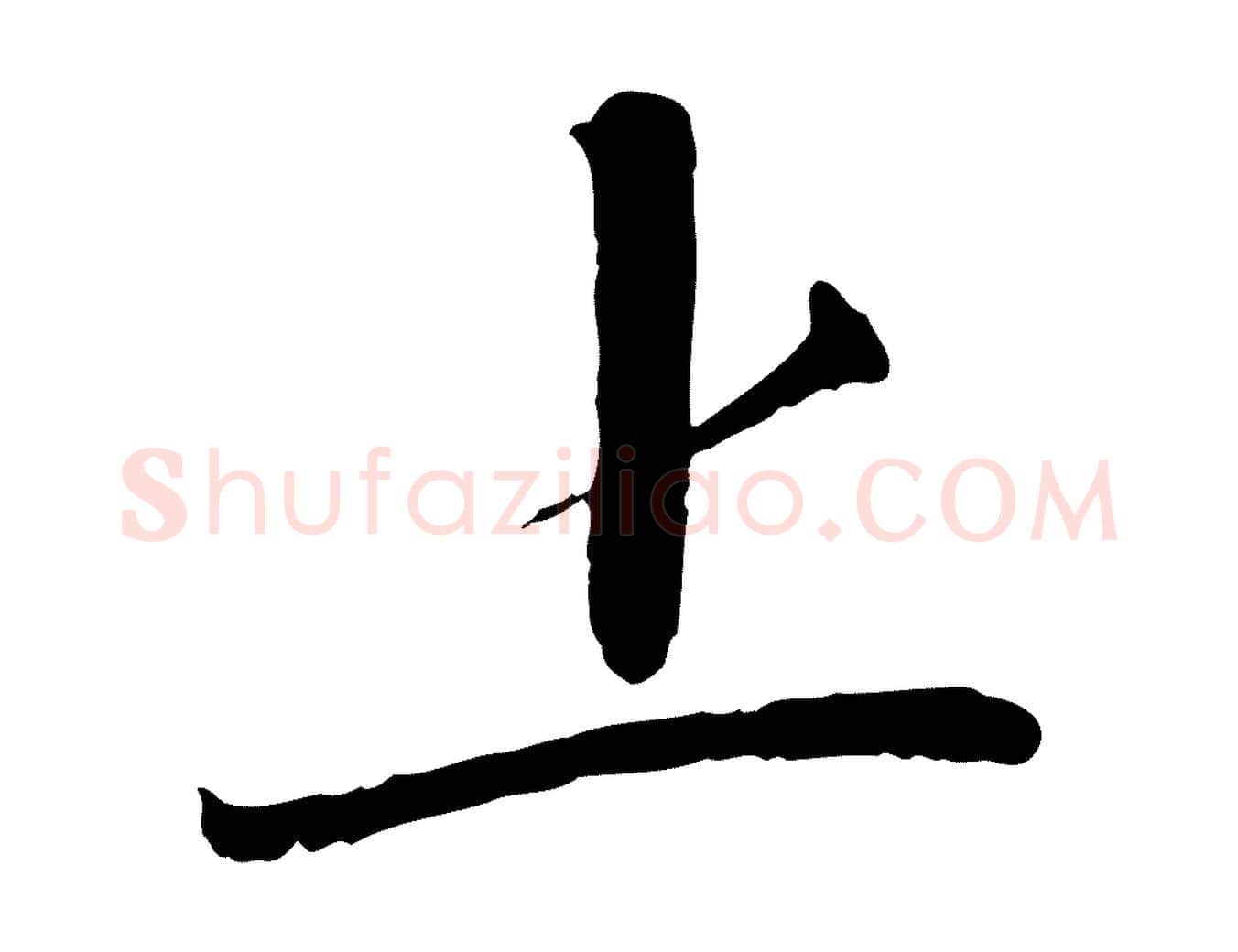 上毛笔行楷写法,摘自宋代沈辽与颖叔帖